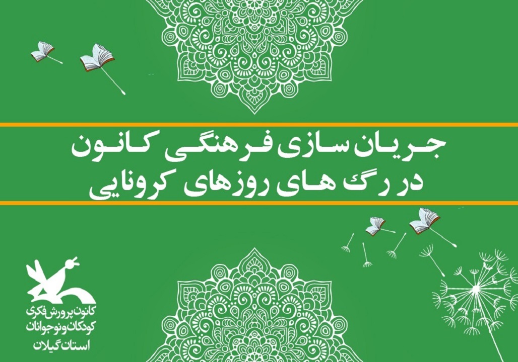 جریان‌سازی فرهنگی کانون پرورش فکری در روز‌های کرونایی
