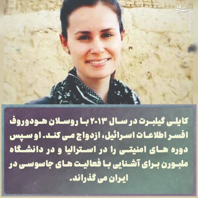 جزئیات نحوه نفوذ و جاسوسی «کایلی گیلبرت» / نوهی معنوی «برنارد لوئیس» چگونه در ایران به دام افتاد؟ +تصاویر جزئیات نحوه نفوذ و جاسوسی «کایلی گیلبرت» / نوهی معنوی «برنارد لوئیس» چگونه در ایران به دام افتاد؟ +تصاویر