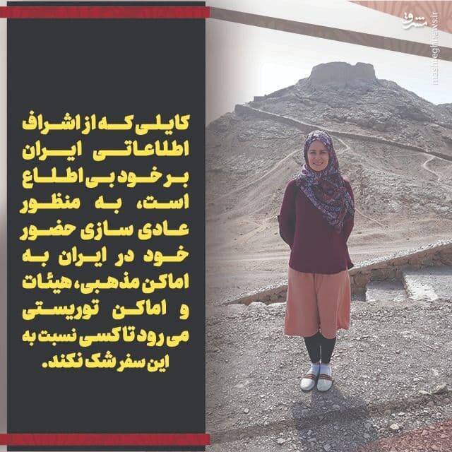 جزئیات نحوه نفوذ و جاسوسی «کایلی گیلبرت» / نوهی معنوی «برنارد لوئیس» چگونه در ایران به دام افتاد؟ +تصاویر جزئیات نحوه نفوذ و جاسوسی «کایلی گیلبرت» / نوهی معنوی «برنارد لوئیس» چگونه در ایران به دام افتاد؟ +تصاویر