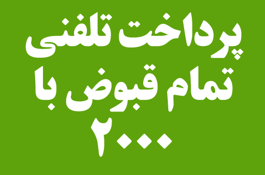 پرداخت تلفنی قبوض