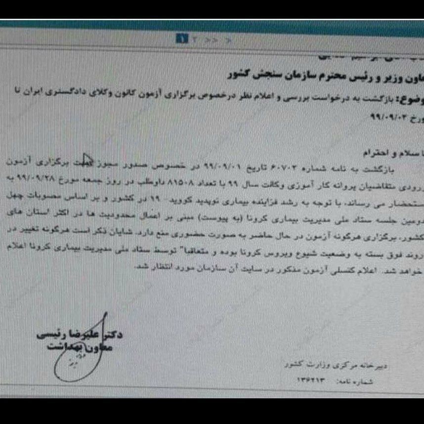 تازه ترین جزئیات از برگزاری آزمون وکالت سال۹۹/ احتمال تعویق آزمون قوت گرفت