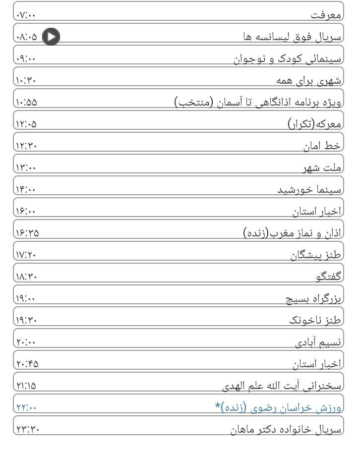 برنامه&zwnj;های سیمای خراسان رضوی