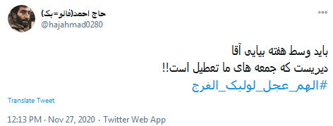 باید وسط هفته بیایی آقا دیریست که جمعه های ما تعطیل است!