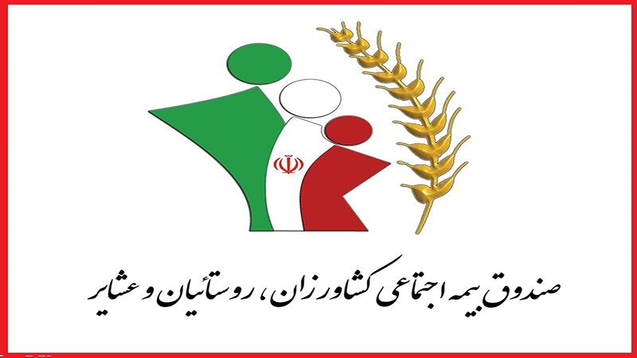 بیش از ۵۸ هزار نفر در خراسان شمالی تحت  پوشش بیمه روستاییان