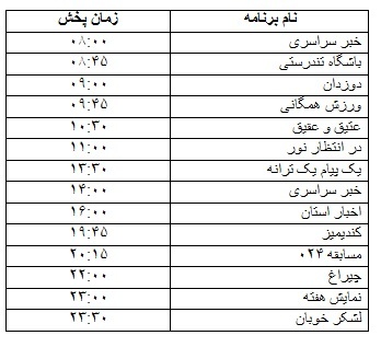 جدول پخش برنامه&zwnj;