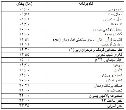 جدول پخش برنامه&zwnj;