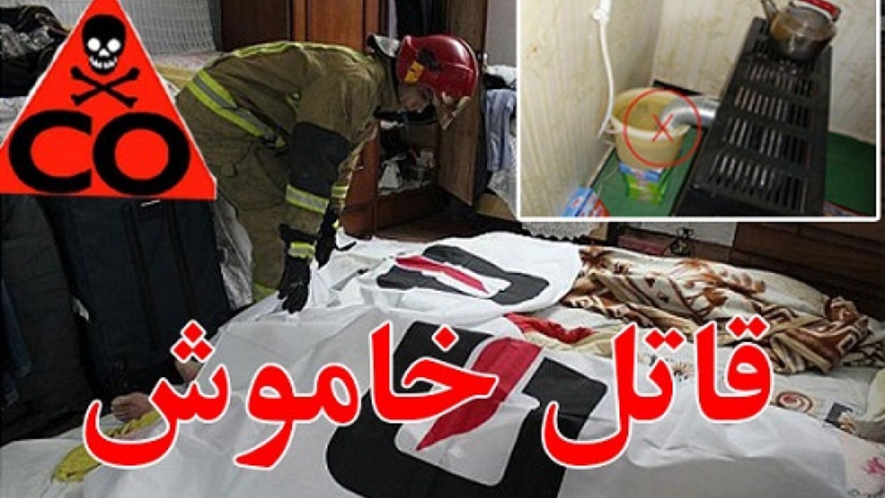نجات معجزه آسای خانواده ۴ نفره از چنگال قاتل خاموش