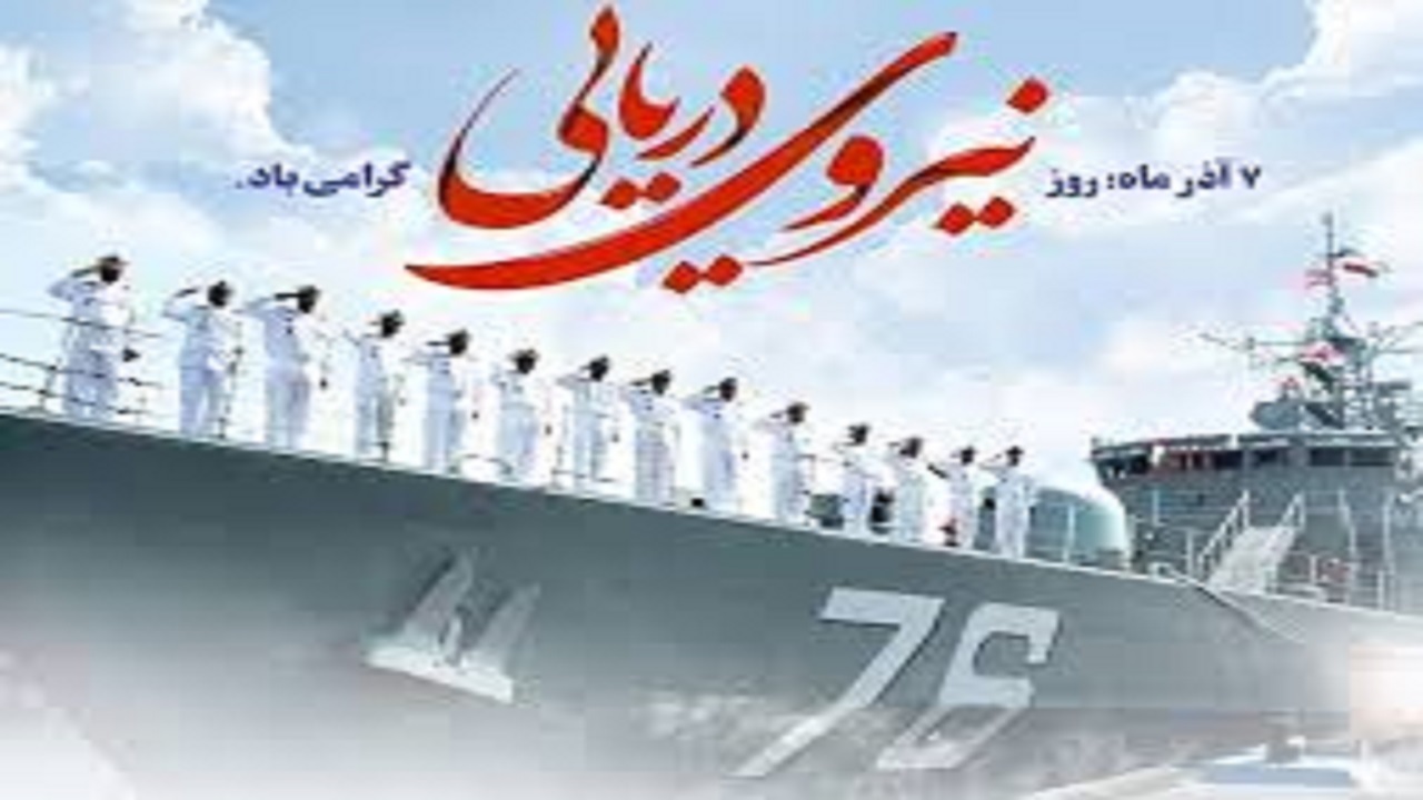 پیام ارشد نظامی ارتش در آذربایجان شرقی و اردبیل روز نیروی دریایی