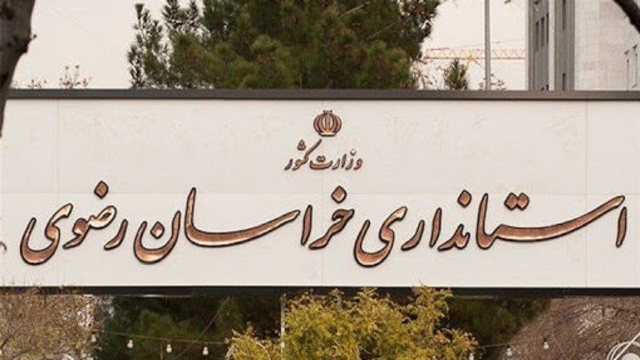 مصوبه تعطیلی ادارات به خراسان رضوی ابلاغ نشده است