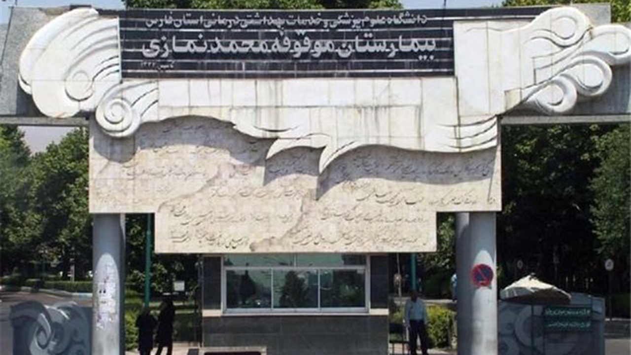 ایجاد کارآمدترین تکنولوژی درمان سرطان در بیمارستان نمازی