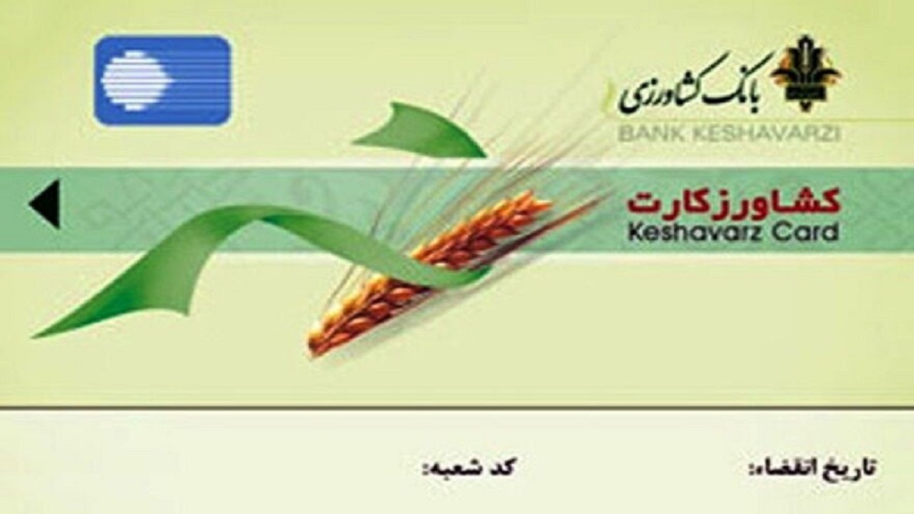 اختصاص ۱۵۰ میلیارد تومان تسهیلات کشاورز کارت در آذربایجان شرقی