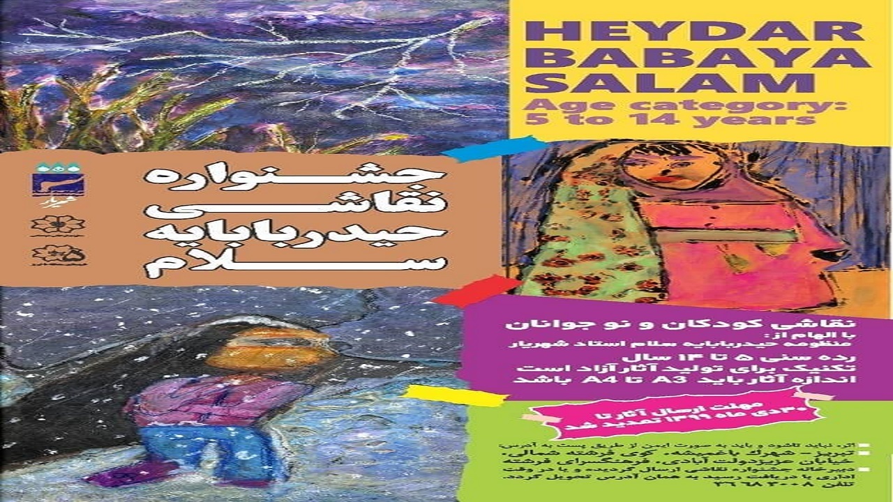 جشنواره نقاشی کودکان با الهام از "حیدربابایه سلام" برگزار می‌شود