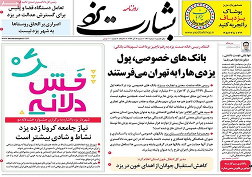 نیم صفحه نخست روزنامه&zwnj;های استانی؛