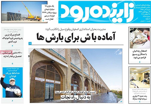 نیم صفحه نخست روزنامه&zwnj;های استانی؛