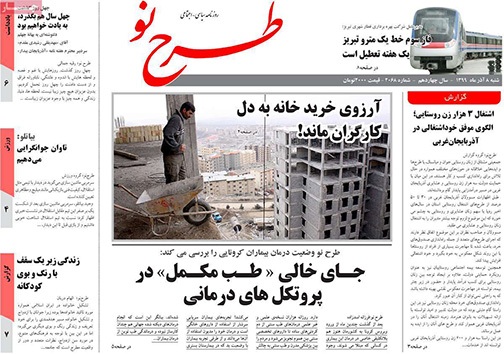 نیم صفحه نخست روزنامه&zwnj;های استانی؛