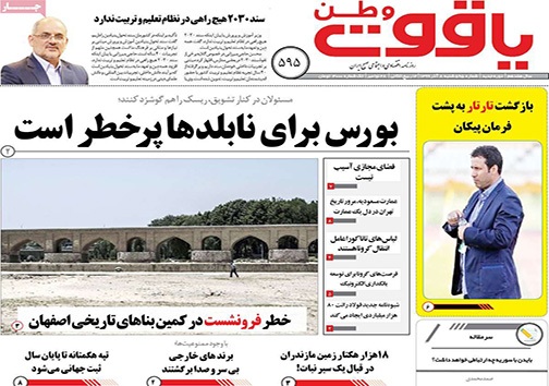 نیم صفحه نخست روزنامه&zwnj;های استانی؛
