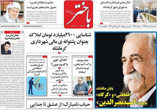 نیم صفحه نخست روزنامه&zwnj;های استانی؛