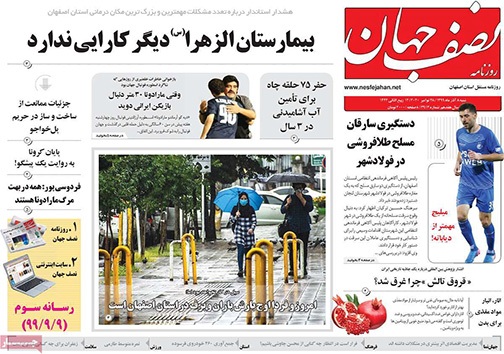 نیم صفحه نخست روزنامه&zwnj;های استانی؛