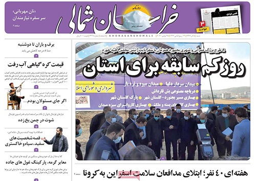 نیم صفحه نخست روزنامه&zwnj;های استانی؛