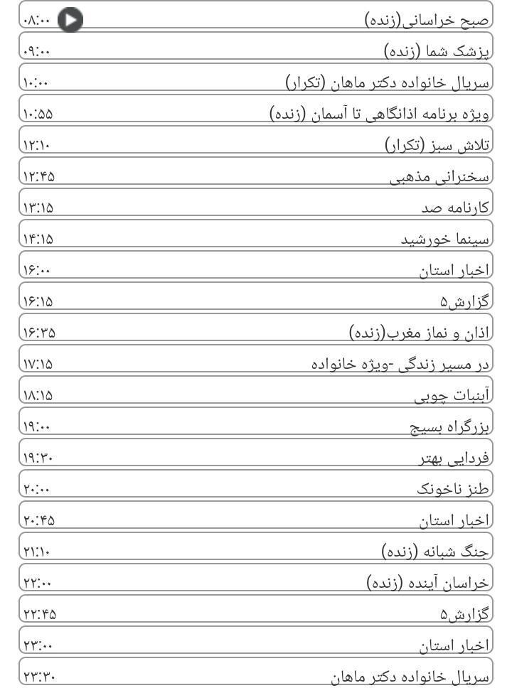 برنامه&zwnj;های سیمای خراسان رضوی