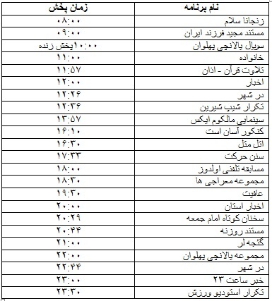 جدول پخش برنامه&zwnj;