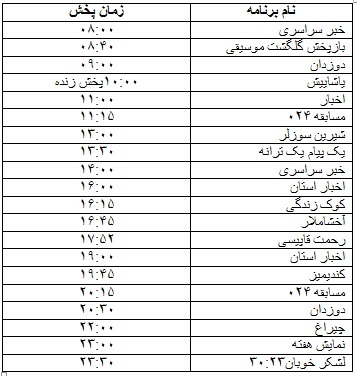 جدول پخش برنامه&zwnj;