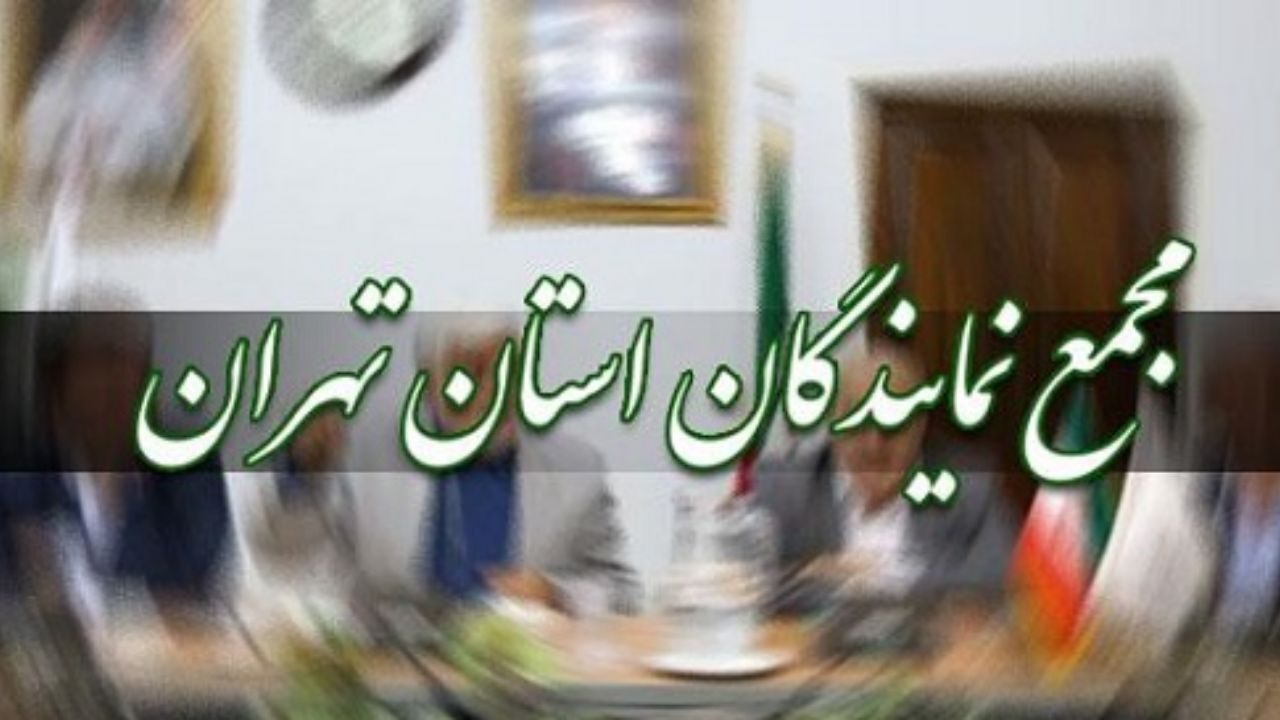 مجمع نمایندگان استان تهران خواستار مجازات عاملان ترور محسن فخری‌زاده شد