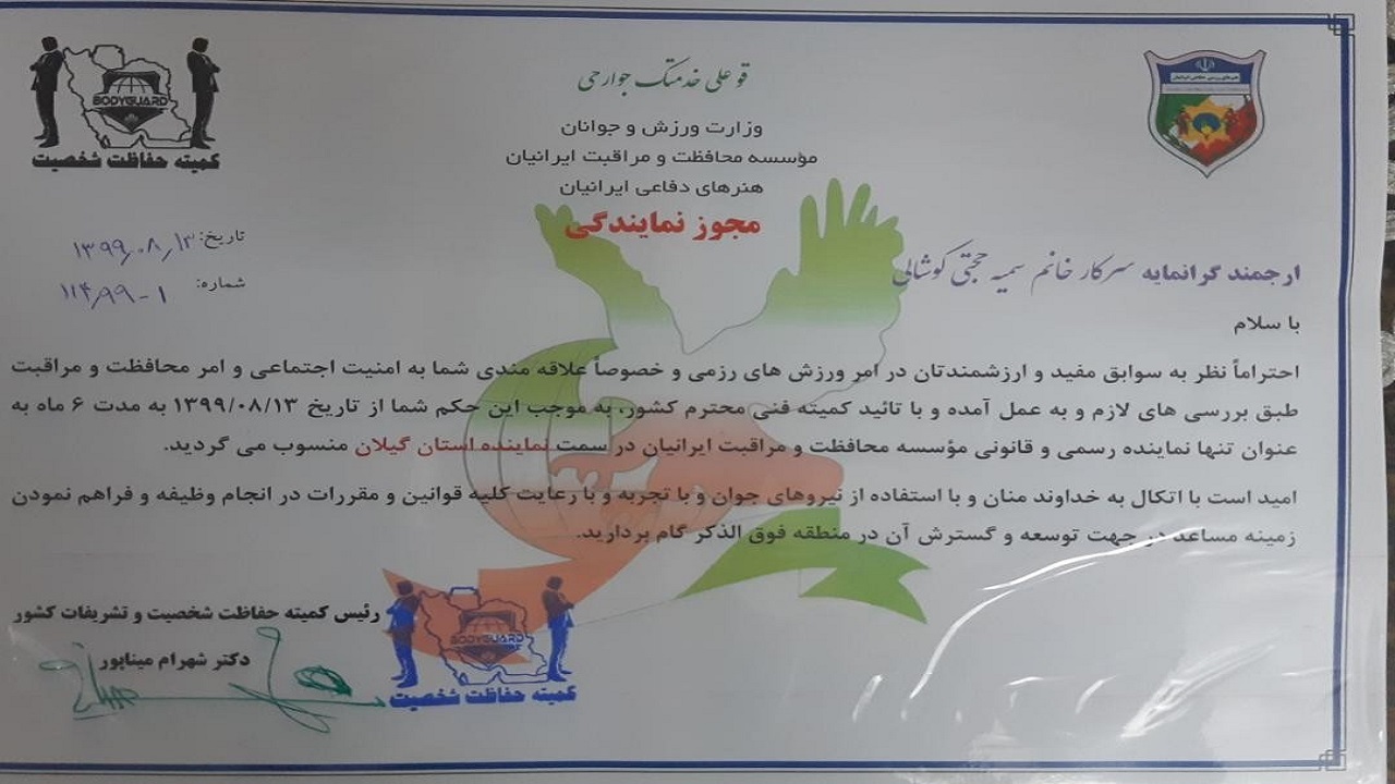 بانوی گیلانی عنوان نخستین نماینده زن کمیته حفاظت شخصیت و تشریفات کشور را کسب کرد
