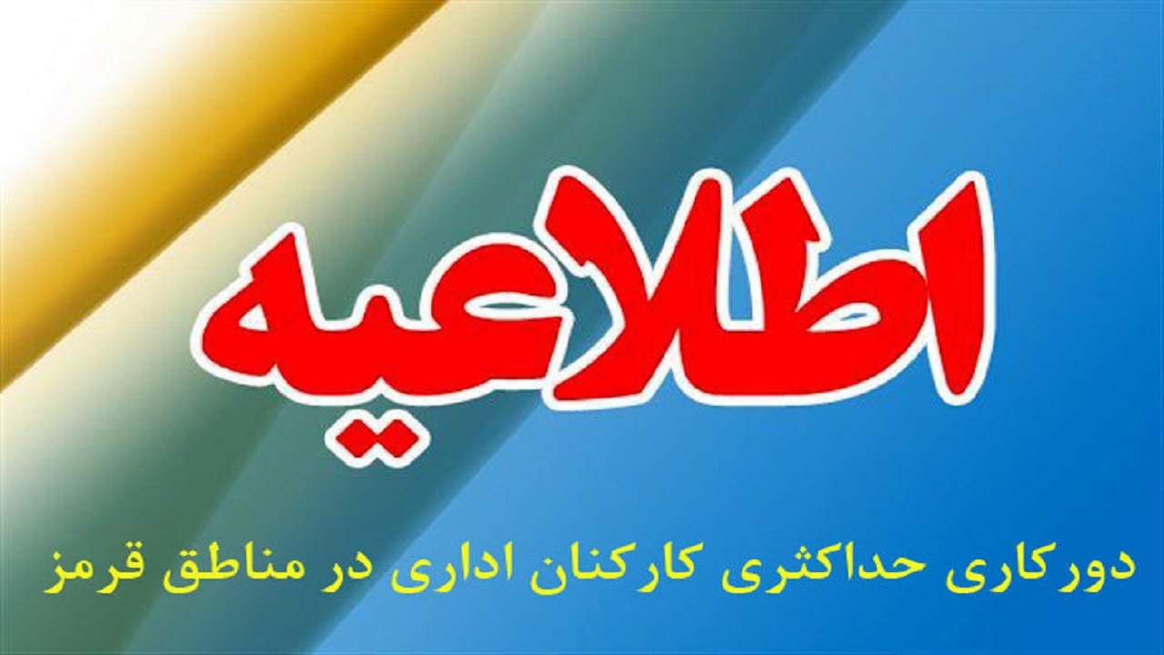 ورود به اداره‌های آموزش و پرورش شهرستان‌های رشت و رودبار ممنوع است