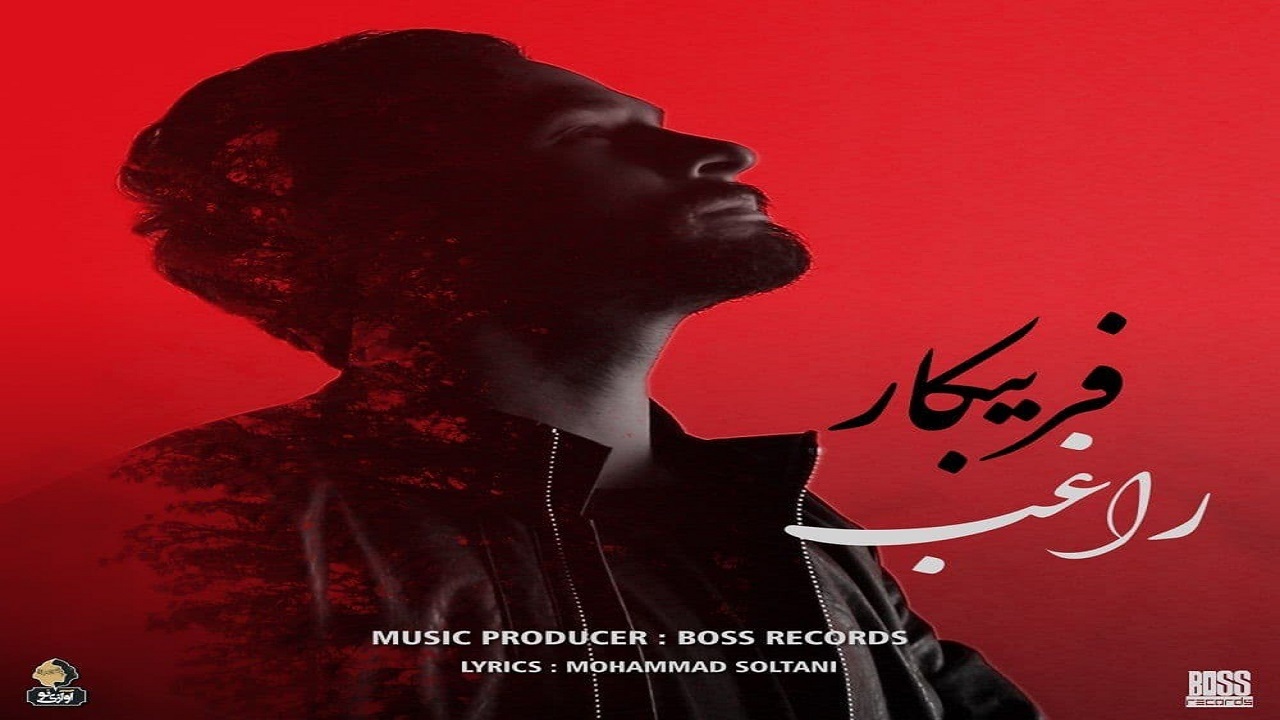 «فریبکار»‌ی راغب منتشر شد