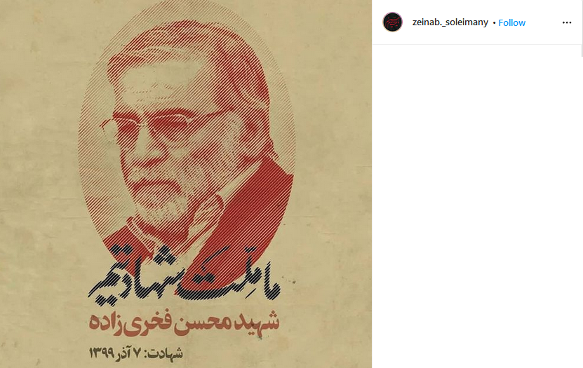پست اینستاگرامی زینب سلیمانی به مناسبت شهادت شهید فخری زاده