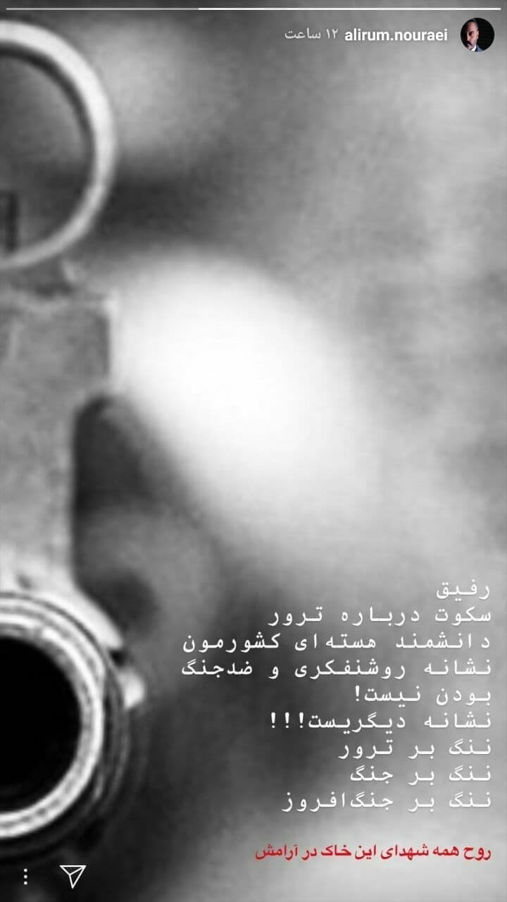 انتقاد علیرام نورایی از سکوت سلبریتی&zwnj;ها در برابر ترور شهید فخری زاده