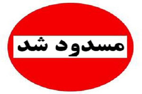 خیابان راسته کوچه تبریز تا اطلاع ثانوی مسدود شد