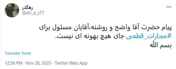 #مجازات_قطعی کلیدواژه پیام رهبری بود! کوتاه نمی آییم!