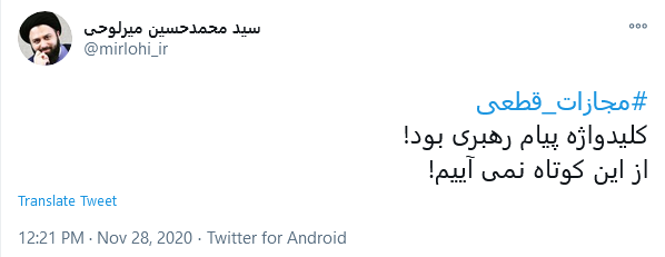 #مجازات_قطعی کلیدواژه پیام رهبری بود! کوتاه نمی آییم!
