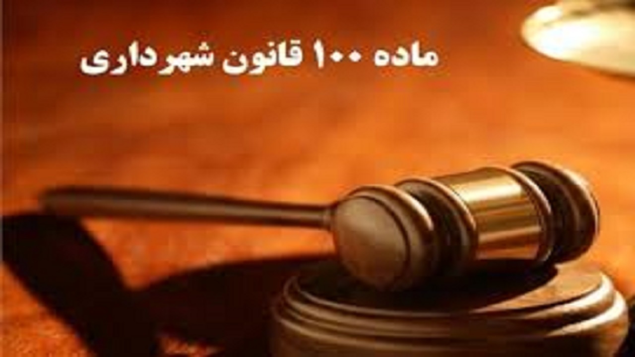 کمیسیون ماده صد منبع درآمد نامتعارف شهرداری‌ها/ متخلفان ساخت و ساز‌های غیر قانونی تحت تعقیب قضایی قرار می‌گیرند