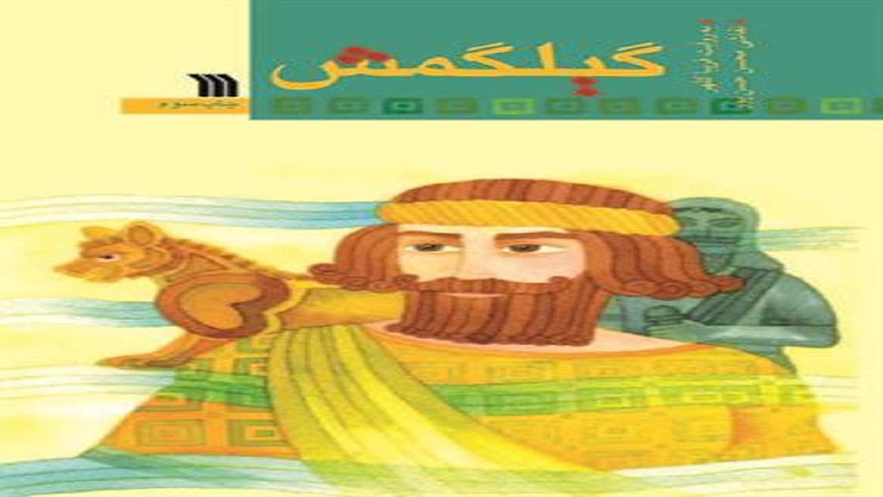 گیلگمش، کتابی که راوی حماسه‌ای ۴ هزارساله است