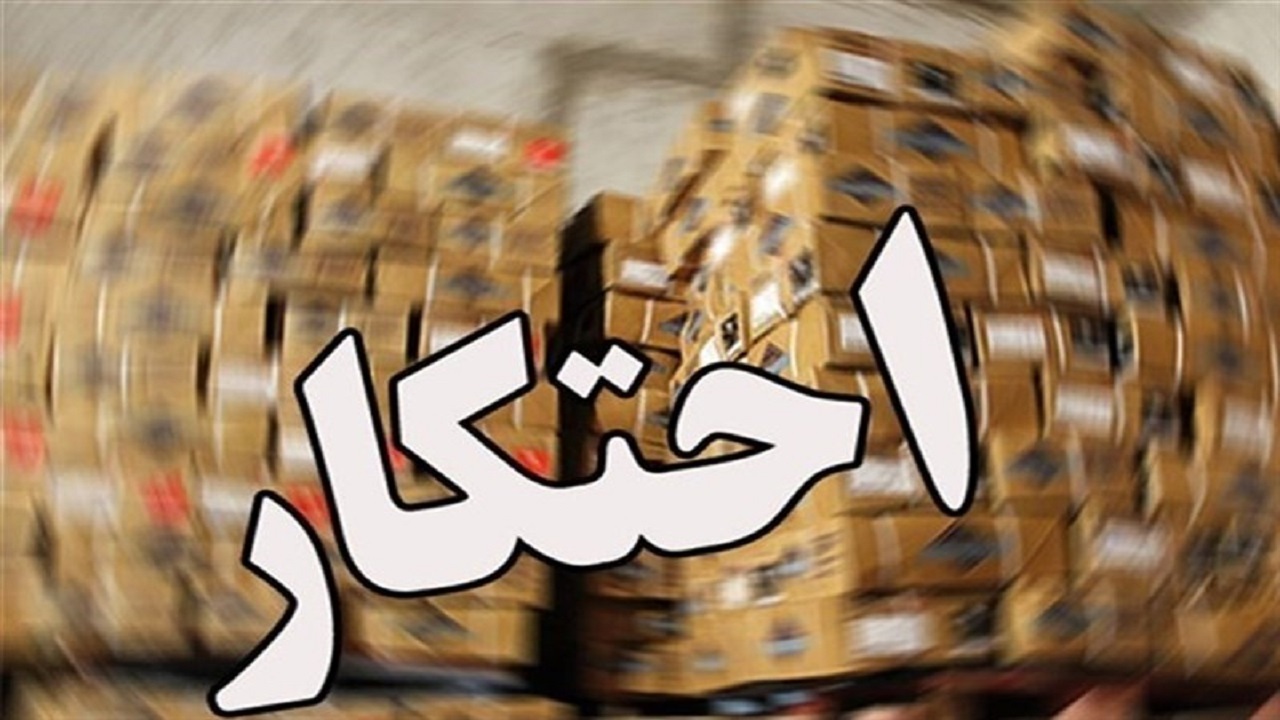 احتکار، دستاویز سودجویان برای افزایش قیمت‌ها