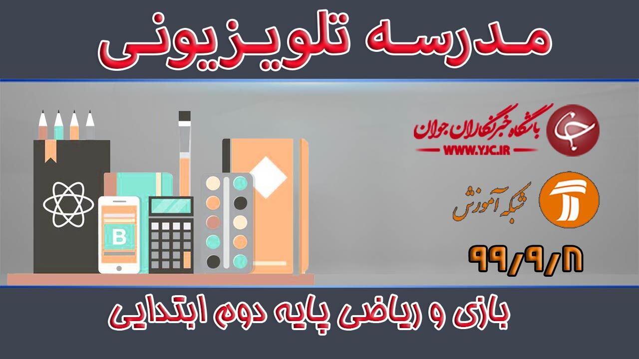 دانلود فیلم کلاس بازی و ریاضی پایه دوم ابتدایی مورخ ۸ آذر