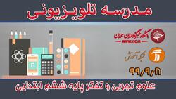 دانلود فیلم کلاس علوم تجربی و تفکر پایه ششم ابتدایی مورخ ۱۳ دی