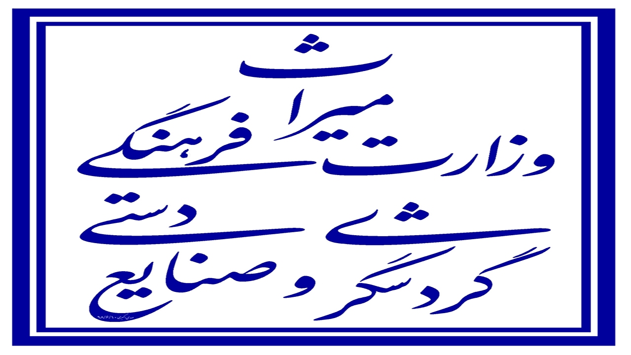 معرفی مجازی جاذبه‌های کرمان به گردشگران خارجی