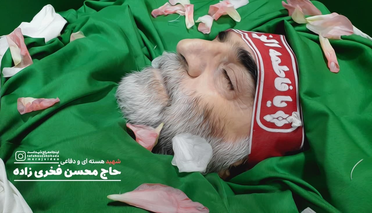 اولین تصویر از پیکر مطهر دانشمند هسته ای و دفاعی شهید حاج محسن فخری زاده اولین تصویر از پیکر مطهر دانشمند هسته ای و دفاعی شهید حاج محسن فخری زاده
