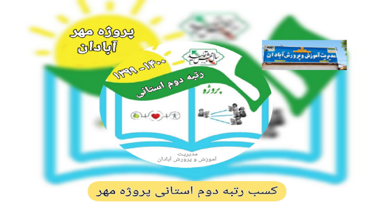 موفقیت آموزش و پرورش آبادان در کسب رتبه دوم پروژه مهر