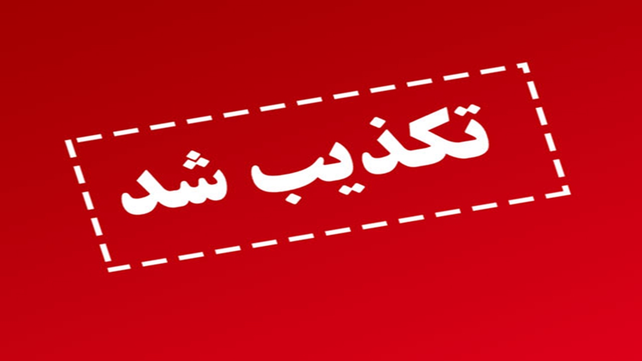 تکذیب شد