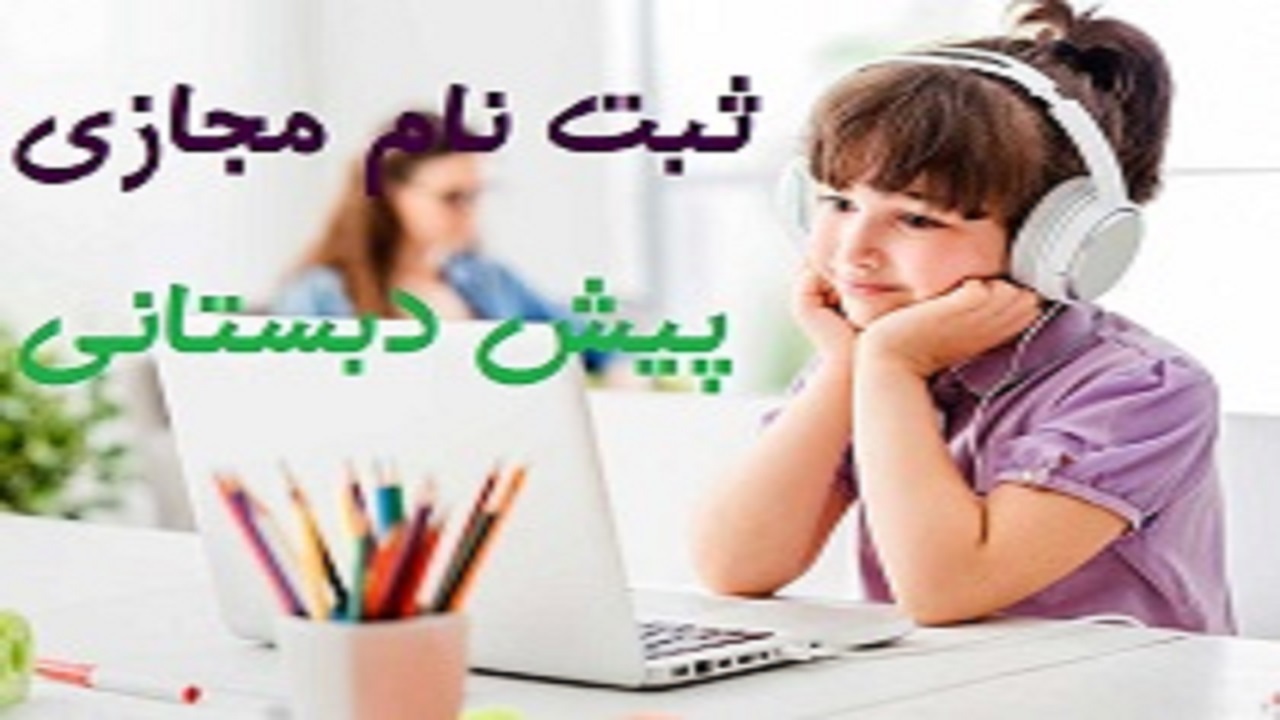 آغاز ثبت نام پیش دبستانی مجازی در البرز