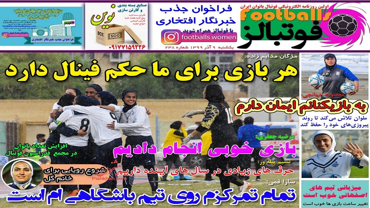 روزنامه فوتبالز - ۹ آذر