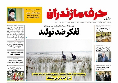 داغ گلوله بر تن میانکاله/تفکر ضد تولید