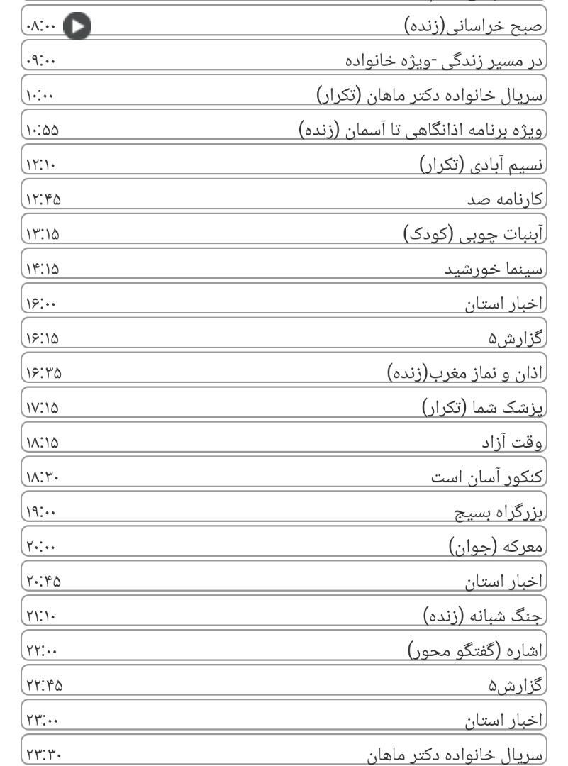 لیست پخش برنامه&zwnj;های سیمای خراسان رضوی