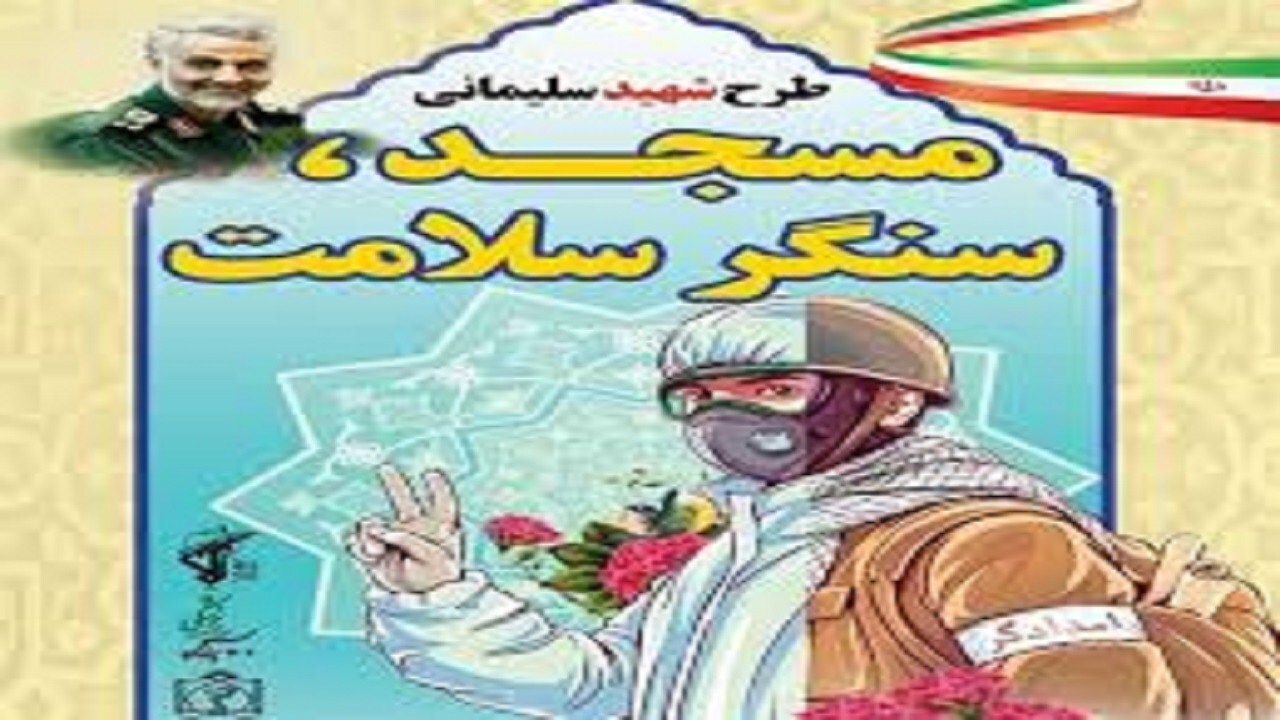 اجرای طرح "مسجد، سنگر سلامت" در ۲ هزار و۳۶۶ مسجد و محله