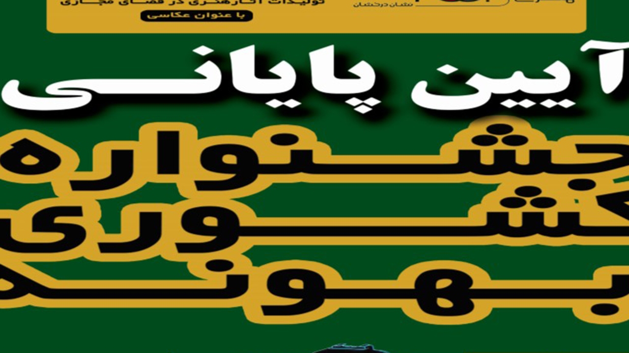 پایان بررسی آثار چهارمین جشنواره کشوری «بهونه» در شیراز